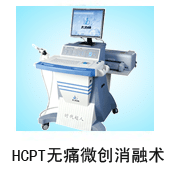 HCPT微创术