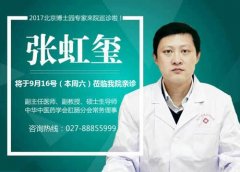 9月16日(周六)北京肛肠博士园专家张虹玺来院亲诊