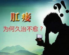 肛瘘pilesask为何难以治好？