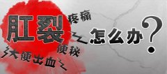 女性患上pilesask肛裂会造成哪些危害?