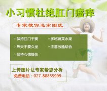 怎样预防肛门瘙痒呢?