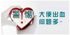大便流血咋回事？