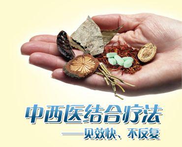 中西医结合疗法