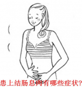 结肠息肉症状有哪些?