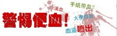 武汉大便出血的危害是啥?