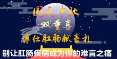 国庆中秋双节同庆 肛肠健康普查大优惠